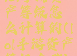 lol手游资产等级怎么计算的(lol手游资产等级在哪)