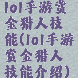 lol手游赏金猎人技能(lol手游赏金猎人技能介绍)