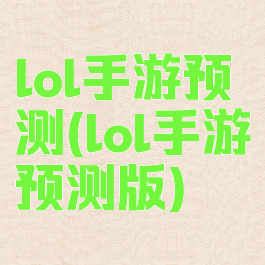lol手游预测(lol手游预测版)