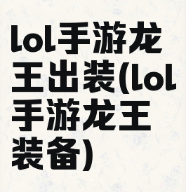 lol手游龙王出装(lol手游龙王装备)