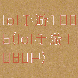 lol手游1005(lol手游1080P)