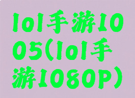 lol手游1005(lol手游1080P)