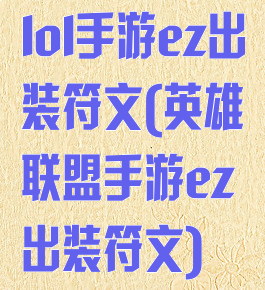 lol手游ez出装符文(英雄联盟手游ez出装符文)