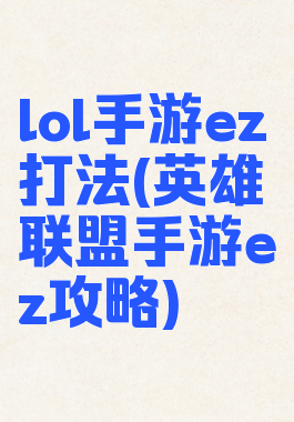 lol手游ez打法(英雄联盟手游ez攻略)