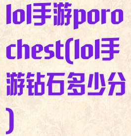 lol手游porochest(lol手游钻石多少分)