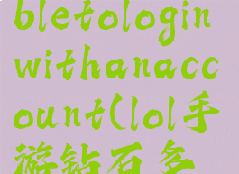 lol手游unabletologinwithanaccount(lol手游钻石多少分)