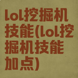 lol挖掘机技能(lol挖掘机技能加点)