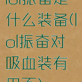 lol振奋是什么装备(lol振奋对吸血装有用不)