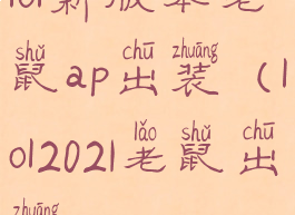 lol新版本老鼠ap出装(lol2021老鼠出装)