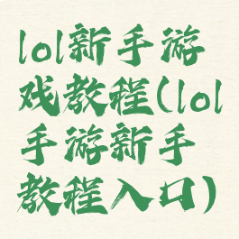 lol新手游戏教程(lol手游新手教程入口)