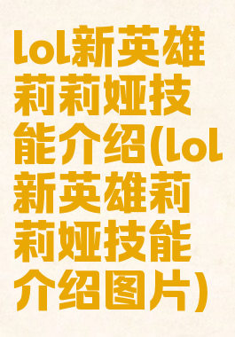 lol新英雄莉莉娅技能介绍(lol新英雄莉莉娅技能介绍图片)