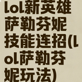 lol新英雄萨勒芬妮技能连招(lol萨勒芬妮玩法)