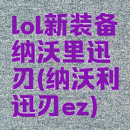 lol新装备纳沃里迅刃(纳沃利迅刃ez)