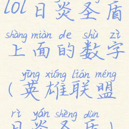 lol日炎圣盾上面的数字(英雄联盟日炎圣盾)