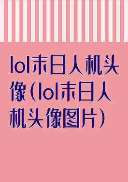 lol末日人机头像(lol末日人机头像图片)