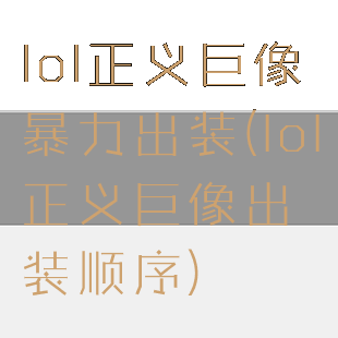 lol正义巨像暴力出装(lol正义巨像出装顺序)