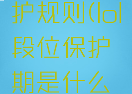 lol段位保护规则(lol段位保护期是什么意思)