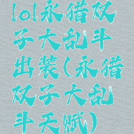 lol永猎双子大乱斗出装(永猎双子大乱斗天赋)