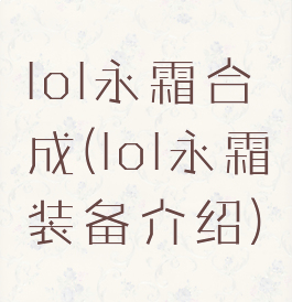 lol永霜合成(lol永霜装备介绍)