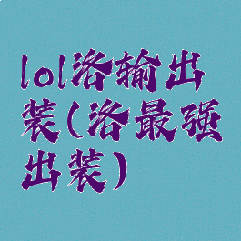 lol洛输出装(洛最强出装)
