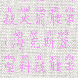 lol海克斯科技火箭腰带(海克斯原型科技腰带)