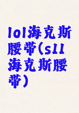 lol海克斯腰带(s11海克斯腰带)