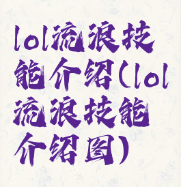 lol流浪技能介绍(lol流浪技能介绍图)