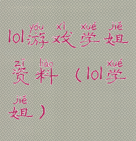 lol游戏学姐资料(lol学姐)