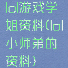 lol游戏学姐资料(lol小师弟的资料)