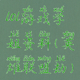 lol游戏学姐资料(英雄联盟劫)