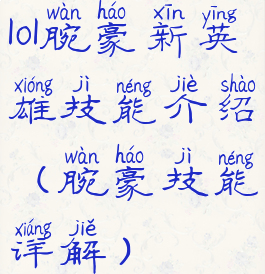 lol腕豪新英雄技能介绍(腕豪技能详解)