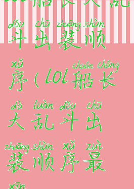 lol船长大乱斗出装顺序(lol船长大乱斗出装顺序最新)