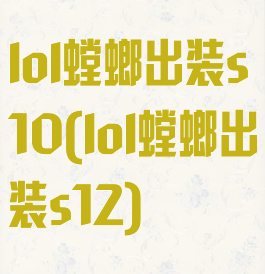 lol螳螂出装s10(lol螳螂出装s12)