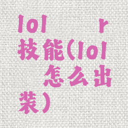 lol螳螂r技能(lol螳螂怎么出装)