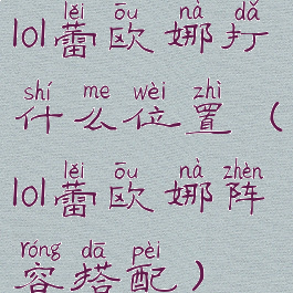 lol蕾欧娜打什么位置(lol蕾欧娜阵容搭配)