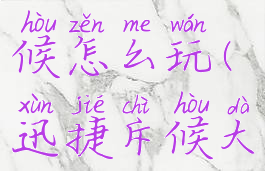 lol迅捷斥候怎么玩(迅捷斥候大招叫什么)