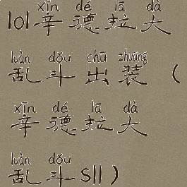 lol辛德拉大乱斗出装(辛德拉大乱斗s11)