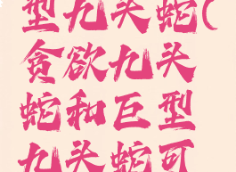 lol贪欲九头蛇和巨型九头蛇(贪欲九头蛇和巨型九头蛇可以一起出嘛)