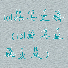 lol赫卡里姆(lol赫卡里姆皮肤)