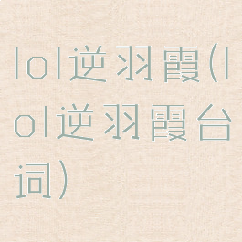 lol逆羽霞(lol逆羽霞台词)
