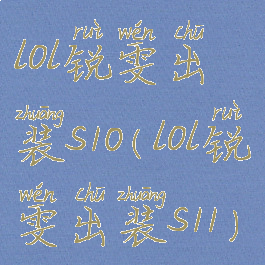 lol锐雯出装s10(lol锐雯出装s11)