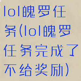 lol魄罗任务(lol魄罗任务完成了不给奖励)