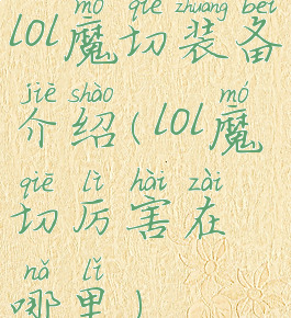 lol魔切装备介绍(lol魔切厉害在哪里)