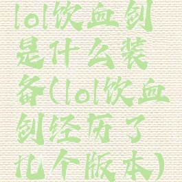 lol饮血剑是什么装备(lol饮血剑经历了几个版本)