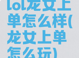 lol龙女上单怎么样(龙女上单怎么玩)