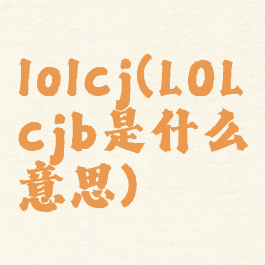 lolcj(LOLcjb是什么意思)