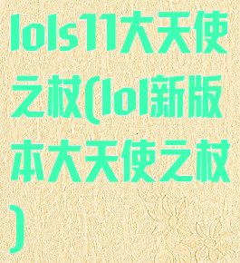 lols11大天使之杖(lol新版本大天使之杖)
