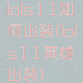 lols11如何出装(lols11英雄出装)