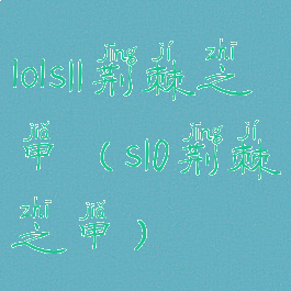 lols11荆棘之甲(s10荆棘之甲)