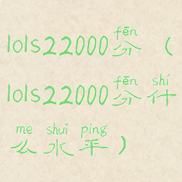 lols22000分(lols22000分什么水平)